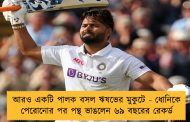 আরও একটি পালক বসল ঋষভের মুকুটে - ধোনিকে পেরোনোর পর পন্থ ভাঙলেন ৬৯ বছরের রেকর্ড