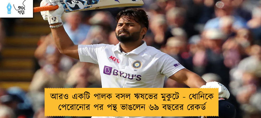 আরও একটি পালক বসল ঋষভের মুকুটে - ধোনিকে পেরোনোর পর পন্থ ভাঙলেন ৬৯ বছরের রেকর্ড