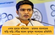 এবার দুয়ারে অভিষেক - ডায়মন্ড হারবারের বাড়ি বাড়ি পৌঁছে যাবেন তৃণমূল সাংসদের প্রতিনিধি
