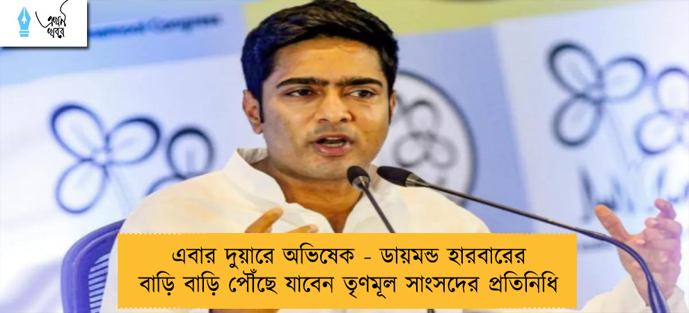 এবার দুয়ারে অভিষেক - ডায়মন্ড হারবারের বাড়ি বাড়ি পৌঁছে যাবেন তৃণমূল সাংসদের প্রতিনিধি
