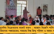 মুসলিম বিক্রেতাদের বয়কট করুন – আহ্বান বিজেপি শাসিত হরিয়ানার পঞ্চায়েতের, সাহায্যে বিশ্ব হিন্দু পরিষদ ও বজরং দল