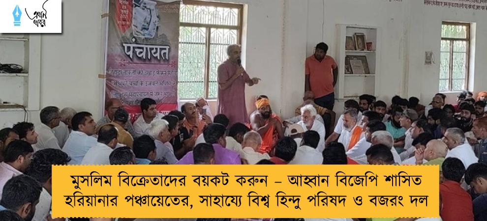 মুসলিম বিক্রেতাদের বয়কট করুন – আহ্বান বিজেপি শাসিত হরিয়ানার পঞ্চায়েতের, সাহায্যে বিশ্ব হিন্দু পরিষদ ও বজরং দল