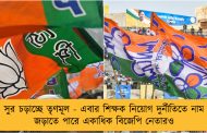 সুর চড়াচ্ছে তৃণমূল - এবার শিক্ষক নিয়োগ দুর্নীতিতে নাম জড়াতে পারে একাধিক বিজেপি নেতারও