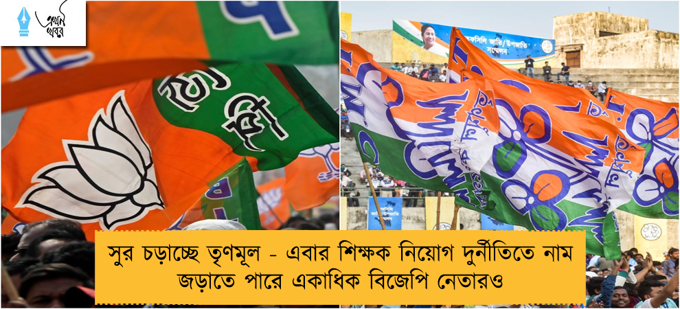 সুর চড়াচ্ছে তৃণমূল - এবার শিক্ষক নিয়োগ দুর্নীতিতে নাম জড়াতে পারে একাধিক বিজেপি নেতারও