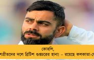 কোহলি, যশপ্রীতদের দলে ব্রিটিশ গুপ্তচরের হানা! – রয়েছে কলকাতা-যোগ