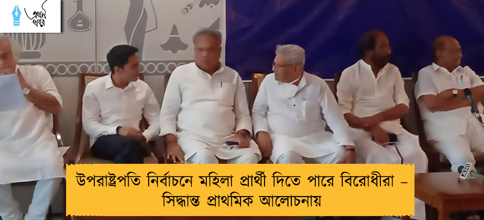 উপরাষ্ট্রপতি নির্বাচনে মহিলা প্রার্থী দিতে পারে বিরোধীরা – সিদ্ধান্ত প্রাথমিক আলোচনায়