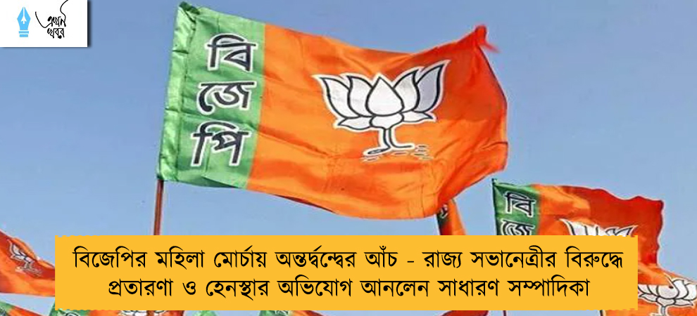 বিজেপির মহিলা মোর্চায় অন্তর্দ্বন্দ্বের আঁচ - রাজ্য সভানেত্রীর বিরুদ্ধে প্রতারণা ও হেনস্থার অভিযোগ আনলেন সাধারণ সম্পাদিকা