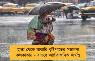 হাল্কা থেকে মাঝারি বৃষ্টিপাতের সম্ভাবনা কলকাতায় - বাড়বে আর্দ্রতাজনিত অস্বস্তি