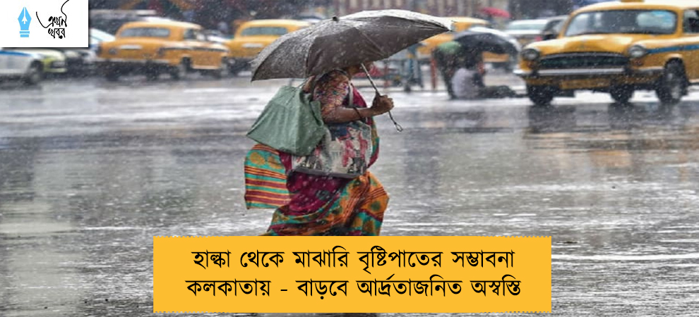 হাল্কা থেকে মাঝারি বৃষ্টিপাতের সম্ভাবনা কলকাতায় - বাড়বে আর্দ্রতাজনিত অস্বস্তি