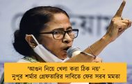 'আগুন নিয়ে খেলা করা ঠিক নয়' - নুপূর শর্মার গ্রেফতারির দাবিতে ফের সরব মমতা