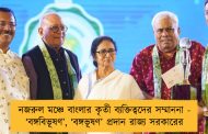 নজরুল মঞ্চে বাংলার কৃতী ব্যক্তিত্বদের সম্মাননা - ‘বঙ্গবিভূষণ’, ‘বঙ্গভূষণ’ প্রদান রাজ্য সরকারের