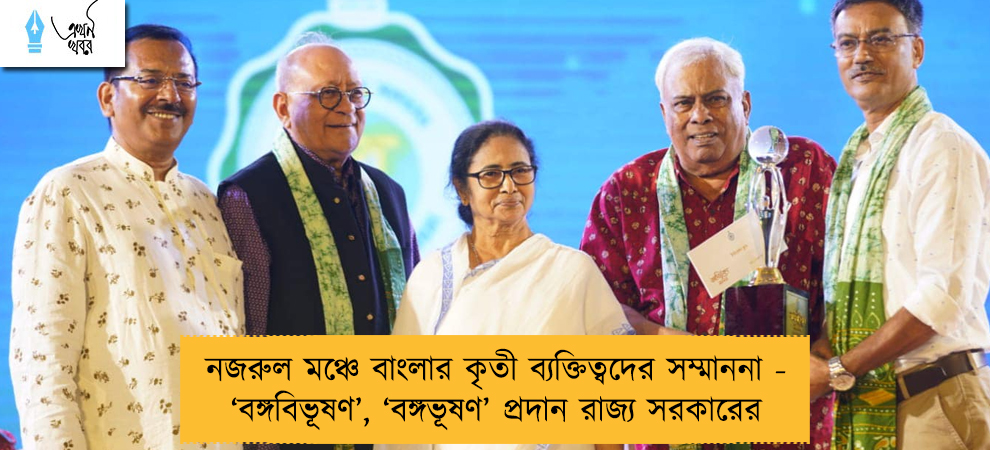 নজরুল মঞ্চে বাংলার কৃতী ব্যক্তিত্বদের সম্মাননা - ‘বঙ্গবিভূষণ’, ‘বঙ্গভূষণ’ প্রদান রাজ্য সরকারের