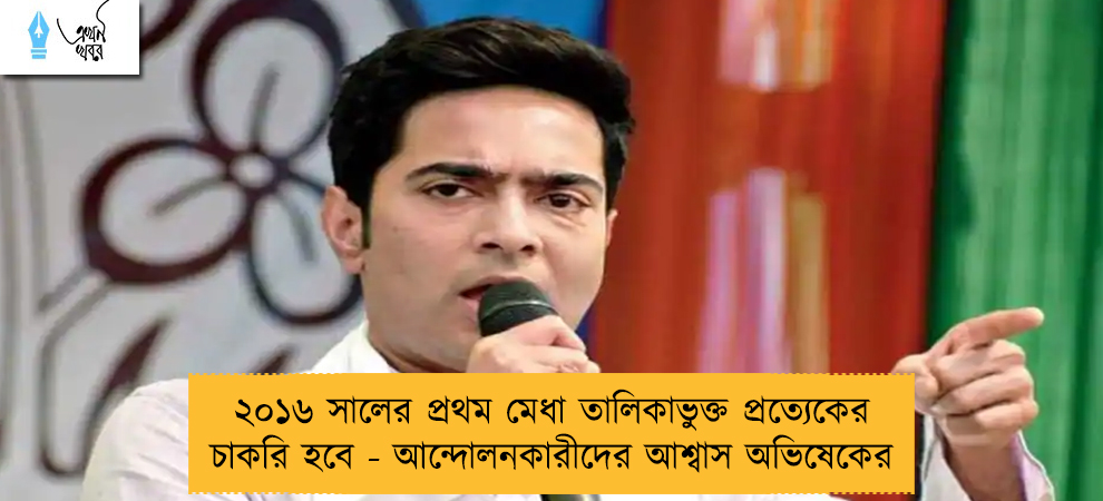 ২০১৬ সালের প্রথম মেধা তালিকাভুক্ত প্রত্যেকের চাকরি হবে - আন্দোলনকারীদের আশ্বাস অভিষেকের