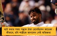 ব্যাট করার সময় পন্থকে ঠান্ডা রেখেছিলেন জাডেজা - কীভাবে, রবি শাস্ত্রীকে জানালেন সেই অভিজ্ঞতা