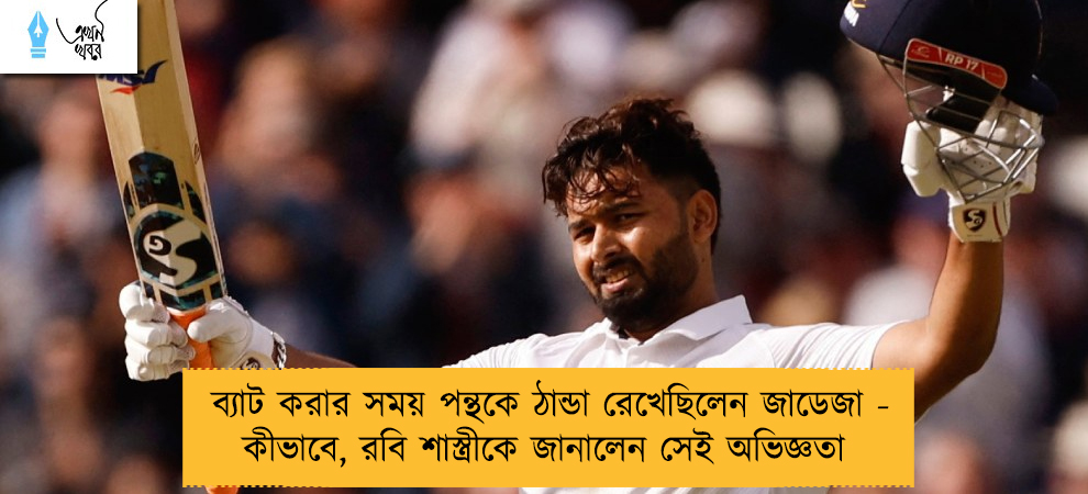 ব্যাট করার সময় পন্থকে ঠান্ডা রেখেছিলেন জাডেজা - কীভাবে, রবি শাস্ত্রীকে জানালেন সেই অভিজ্ঞতা