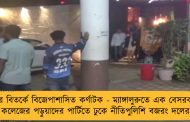 ফের বিতর্কে বিজেপাশাসিত কর্ণাটক - ম্যাঙ্গালুরুতে এক বেসরকারি কলেজের পড়ুয়াদের পার্টিতে ঢুকে নীতিপুলিশি বজরং দলের