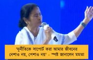 'দুর্নীতিকে সাপোর্ট করা আমার জীবনের নেশাও নয়, পেশাও নয়' - স্পষ্ট জানালেন মমতা