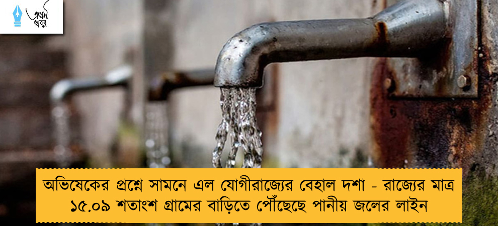 অভিষেকের প্রশ্নে সামনে এল যোগীরাজ্যের বেহাল দশা - রাজ্যের মাত্র ১৫.০৯ শতাংশ গ্রামের বাড়িতে পৌঁছেছে পানীয় জলের লাইন