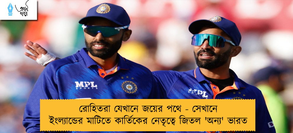 রোহিতরা যেখানে  জয়ের পথে - সেখানে ইংল্যান্ডের মাটিতে কার্তিকের নেতৃত্বে জিতল 'অন্য' ভারত