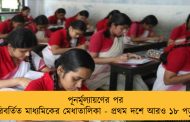 পূনর্মূল্যায়ণের পর পরিবর্তিত মাধ্যমিকের মেধাতালিকা - প্রথম দশে আরও ১৮ পড়ুয়া