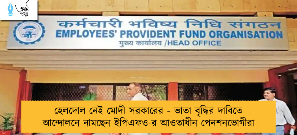 হেলদোল নেই মোদী সরকারের - ভাতা বৃদ্ধির দাবিতে আন্দোলনে নামছেন ইপিএফও-র আওতাধীন পেনশনভোগীরা