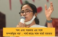 'দল এবং সরকার এর সঙ্গে সম্পর্কযুক্ত নয়' - পার্থ-কাণ্ডে সাফ বার্তা মমতার