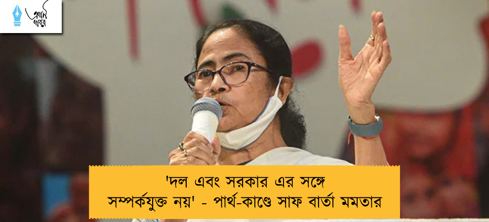 'দল এবং সরকার এর সঙ্গে সম্পর্কযুক্ত নয়' - পার্থ-কাণ্ডে সাফ বার্তা মমতার