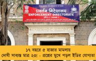 ১৭ বছরে ৫ হাজার মামলায় দোষী সাব্যস্ত মাত্র ২৩! - প্রশ্নের মুখে পড়ল ইডির যোগ্যতা