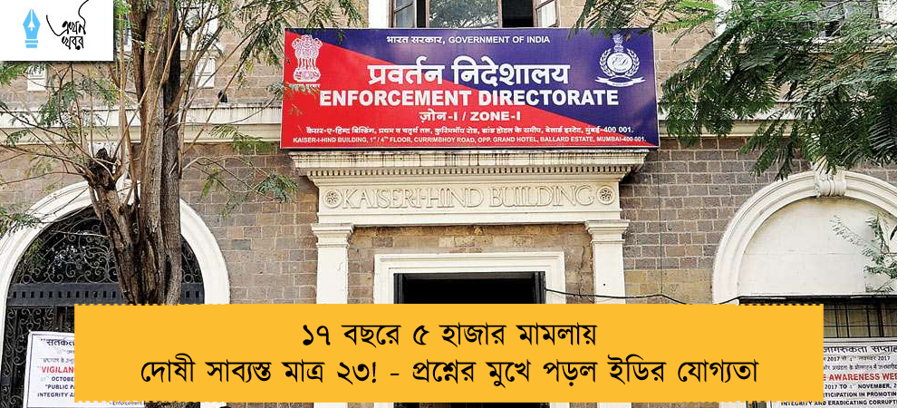 ১৭ বছরে ৫ হাজার মামলায় দোষী সাব্যস্ত মাত্র ২৩! - প্রশ্নের মুখে পড়ল ইডির যোগ্যতা