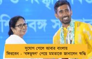 সুযোগ পেলে আবার বাংলায় ফিরবেন - 'বঙ্গভূষণ' পেয়ে মমতাকে জানালেন ঋদ্ধি