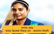 অবসর ভেঙে আবার ক্রিকেটে ফিরতে চান - জানালেন মিতালি