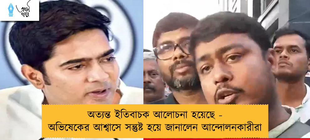 অত্যন্ত ইতিবাচক আলোচনা হয়েছে - অভিষেকের আশ্বাসে সন্তুষ্ট হয়ে জানালেন আন্দোলনকারীরা