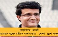 আইসিসি’র পরবর্তী চেয়ারম্যান হচ্ছেন সৌরভ গঙ্গোপাধ্যায়? - ঘোষণা ২১শে নভেম্বর