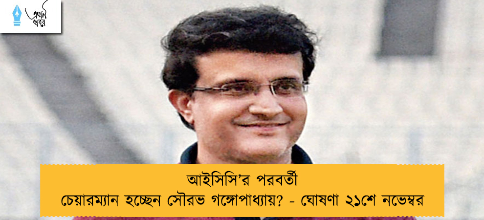 আইসিসি’র পরবর্তী চেয়ারম্যান হচ্ছেন সৌরভ গঙ্গোপাধ্যায়? - ঘোষণা ২১শে নভেম্বর