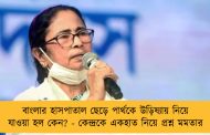 বাংলার হাসপাতাল ছেড়ে পার্থকে উড়িষ্যায় নিয়ে যাওয়া হল কেন? - কেন্দ্রকে একহাত নিয়ে প্রশ্ন মমতার