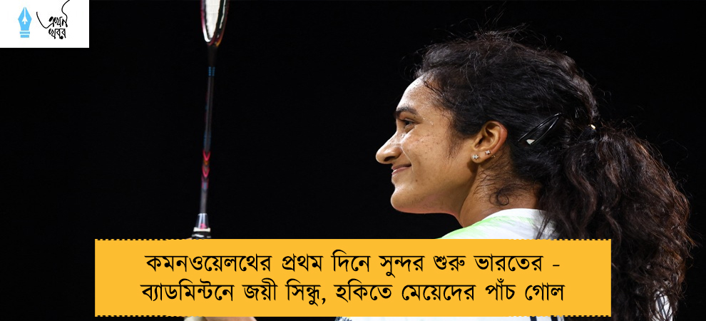 কমনওয়েলথের প্রথম দিনে সুন্দর শুরু ভারতের - ব্যাডমিন্টনে জয়ী সিন্ধু, হকিতে মেয়েদের পাঁচ গোল