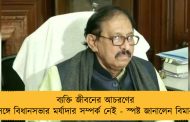 ব্যক্তি জীবনের আচরণের সঙ্গে বিধানসভার মর্যাদার সম্পর্ক নেই - স্পষ্ট জানালেন বিমান