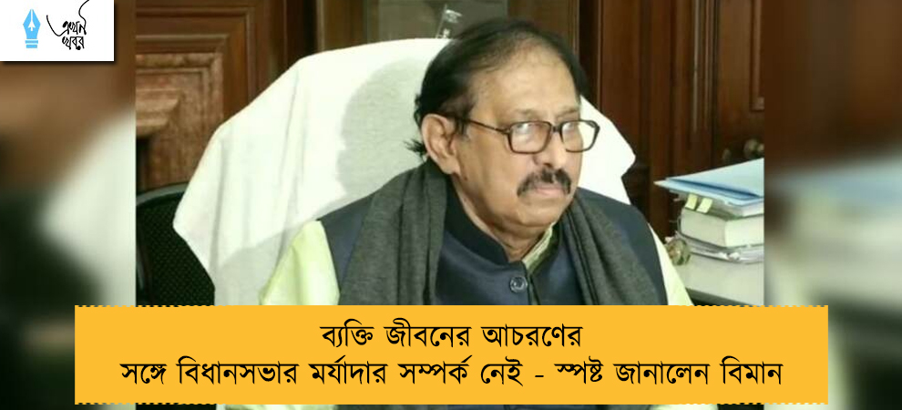 ব্যক্তি জীবনের আচরণের সঙ্গে বিধানসভার মর্যাদার সম্পর্ক নেই - স্পষ্ট জানালেন বিমান