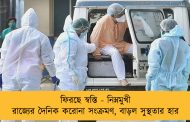 ফিরছে স্বস্তি - নিম্নমুখী রাজ্যের দৈনিক করোনা সংক্রমণ, বাড়ল সুস্থতার হার