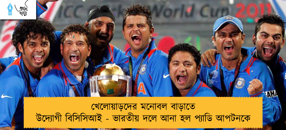 খেলোয়াড়দের মনোবল বাড়াতে উদ্যোগী বিসিসিআই - ভারতীয় দলে আনা হল প্যাডি আপটনকে