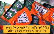 বাংলায় বিপাকে পদ্মশিবির - জাতীয় কর্মসমিতির বৈঠকে প্রকাশ্যে বঙ্গ বিজেপির তথৈবচ দশা