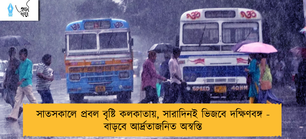 সাতসকালে প্রবল বৃষ্টি কলকাতায়, সারাদিনই ভিজবে দক্ষিণবঙ্গ - বাড়বে আর্দ্রতাজনিত অস্বস্তি