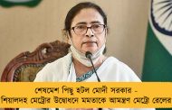 শেষমেশ পিছু হটল মোদী সরকার - শিয়ালদহ মেট্রোর উদ্বোধনে মমতাকে আমন্ত্রণ মেট্রো রেলের