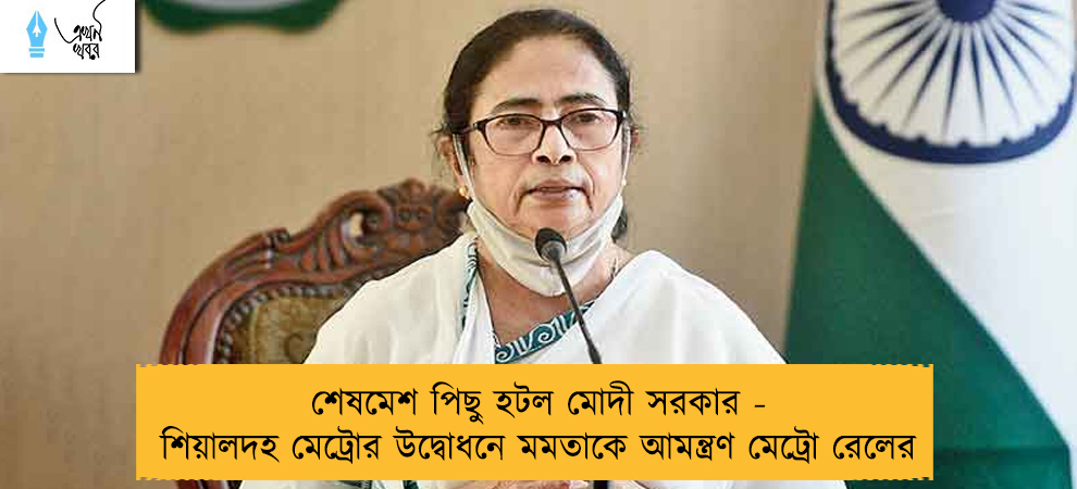 শেষমেশ পিছু হটল মোদী সরকার - শিয়ালদহ মেট্রোর উদ্বোধনে মমতাকে আমন্ত্রণ মেট্রো রেলের