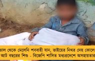হাসপাতাল থেকে মেলেনি শববাহী যান, ভাইয়ের নিথর দেহ কোলে রাস্তায় বসে আট বছরের শিশু - বিজেপি শাসিত মধ্যপ্রদেশে অসহায়তার ছবি