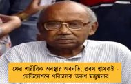 ফের শারীরিক অবস্থার অবনতি, প্রবল শ্বাসকষ্ট - ভেন্টিলেশনে পরিচালক তরুণ মজুমদার
