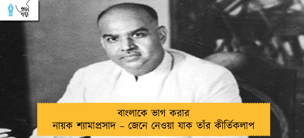 বাংলাকে ভাগ করার নায়ক শ্যামাপ্রসাদ – জেনে নেওয়া যাক তাঁর কীর্তিকলাপ