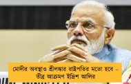 মোদীর অবস্থাও শ্রীলঙ্কার রাষ্ট্রপতির মতো হবে – তীব্র আক্রমণ ইদ্রিশ আলির
