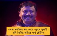 এবার তথ্যচিত্রে ধরা দেবে একুশে জুলাই - ছবি তৈরির দায়িত্বে পার্থ ভৌমিক