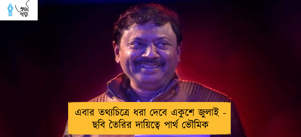 এবার তথ্যচিত্রে ধরা দেবে একুশে জুলাই - ছবি তৈরির দায়িত্বে পার্থ ভৌমিক